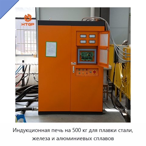 Индукционная печь на 500 кг для плавки стали, железа и алюминиевых сплавов