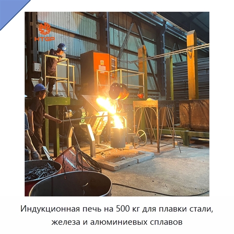 Индукционная печь на 500 кг для плавки стали, железа и алюминиевых сплавов