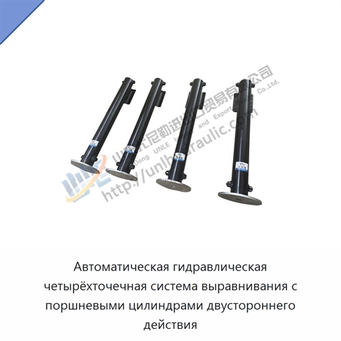 Автоматическая гидравлическая четырёхточечная система выравнивания с поршневыми цилиндрами двустороннего действия