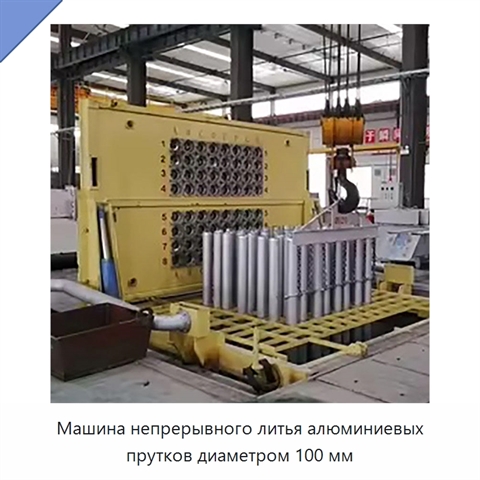 Машина непрерывного литья алюминиевых прутков диаметром 100 мм