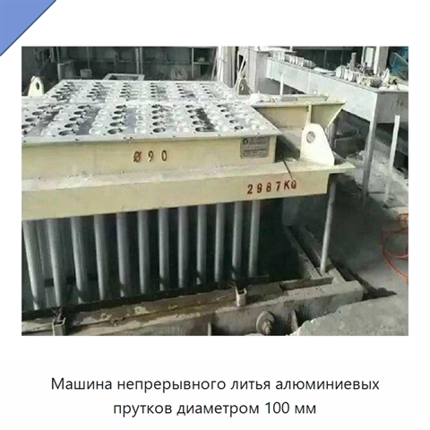 Машина непрерывного литья алюминиевых прутков диаметром 100 мм
