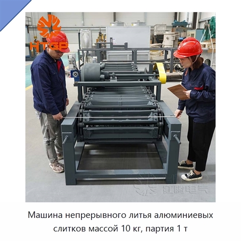Машина непрерывного литья алюминиевых слитков массой 10 кг, партия 1 т