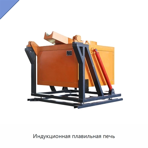 Индукционная плавильная печь