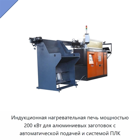 Индукционная нагревательная печь мощностью 200 кВт для алюминиевых заготовок с автоматической подачей и системой ПЛК