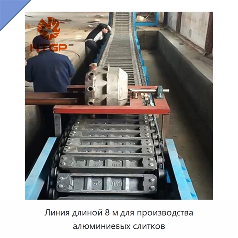 Линия длиной 8 м для производства алюминиевых слитков