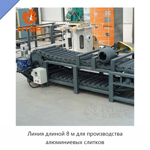 Линия длиной 8 м для производства алюминиевых слитков