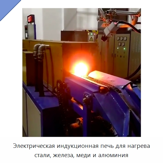 Электрическая индукционная печь для нагрева стали, железа, меди и алюминия — Промышленные печи