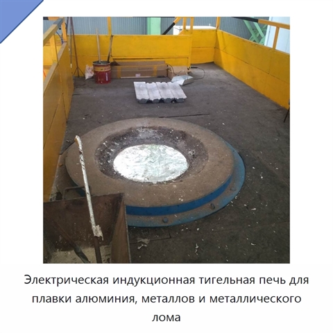 Электрическая индукционная тигельная печь для плавки алюминия, металлов и металлического лома
