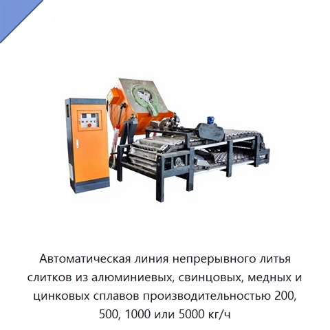 Автоматическая линия непрерывного литья слитков из алюминиевых, свинцовых, медных и цинковых сплавов производительностью 200, 500, 1000 или 5000 кг/ч