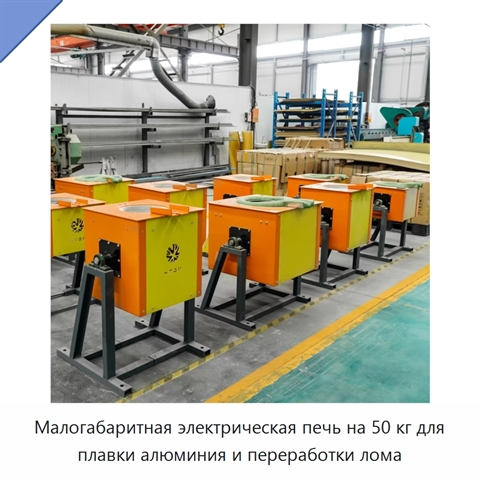 Малогабаритная электрическая печь на 50 кг для плавки алюминия и переработки лома