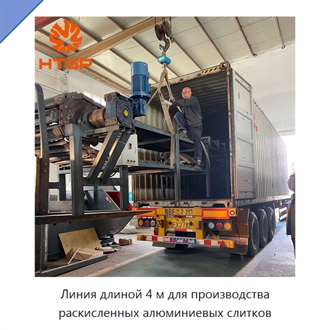 Линия длиной 4 м для производства раскисленных алюминиевых слитков