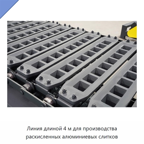 Линия длиной 4 м для производства раскисленных алюминиевых слитков