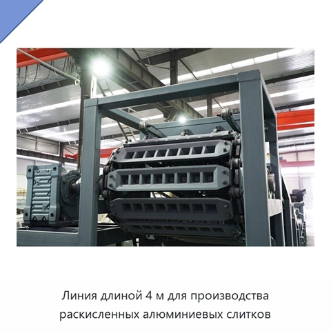 Линия длиной 4 м для производства раскисленных алюминиевых слитков
