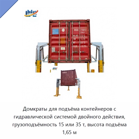 Домкраты для подъёма контейнеров с гидравлической системой двойного действия, грузоподъёмность 15 или 35 т, высота подъёма 1,65 м