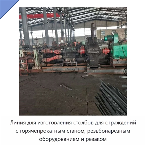 Линия для изготовления столбов для ограждений с горячепрокатным станом, резьбонарезным оборудованием и резаком