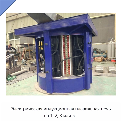 Электрическая индукционная плавильная печь на 1, 2, 3 или 5 т