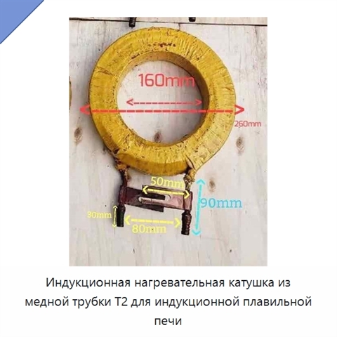 Индукционная нагревательная катушка из медной трубки T2 для индукционной плавильной печи