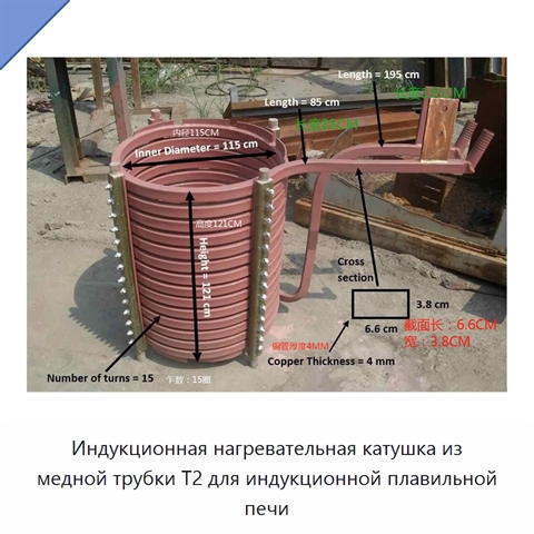 Индукционная нагревательная катушка из медной трубки T2 для индукционной плавильной печи