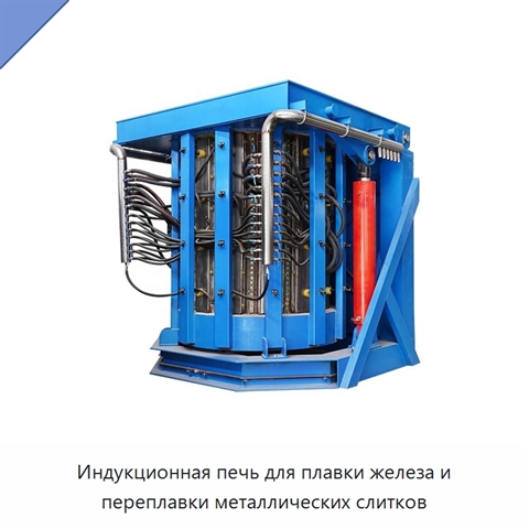 Индукционная печь для плавки железа и переплавки металлических слитков