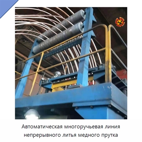 Автоматическая многоручьевая линия непрерывного литья медного прутка