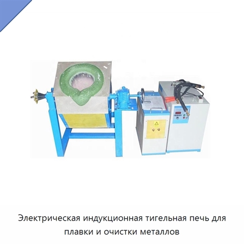 Электрическая индукционная тигельная печь для плавки и очистки металлов