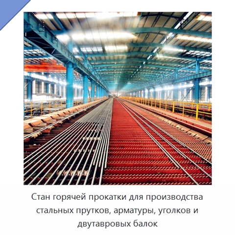 Стан горячей прокатки для производства стальных прутков, арматуры, уголков и двутавровых балок