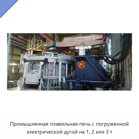 Промышленная плавильная печь с погруженной электрической дугой на 1, 2 или 3 т