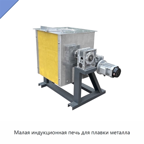 Малая индукционная печь для плавки металла