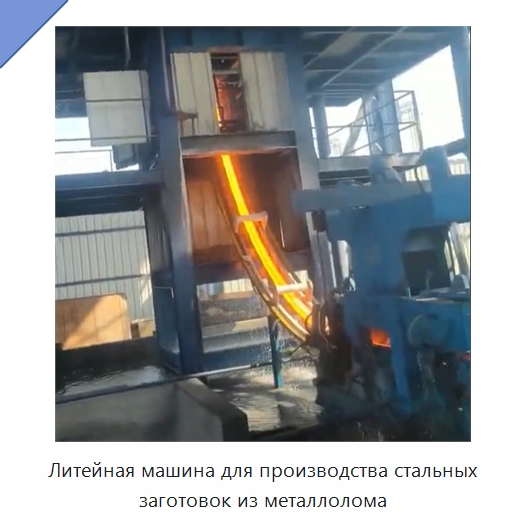 Литейная машина для производства стальных заготовок из металлолома — Литейное оборудование