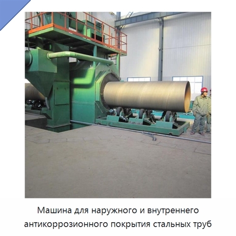 Машина для наружного и внутреннего антикоррозионного покрытия стальных труб