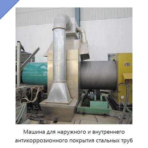 Машина для наружного и внутреннего антикоррозионного покрытия стальных труб