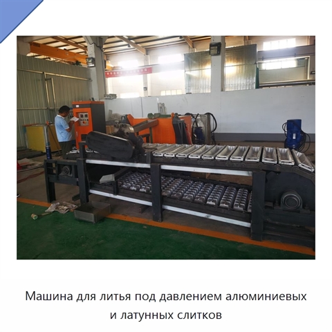 Машина для литья под давлением алюминиевых и латунных слитков