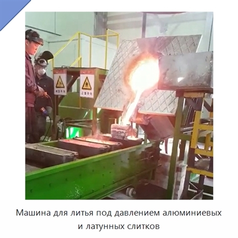 Машина для литья под давлением алюминиевых и латунных слитков