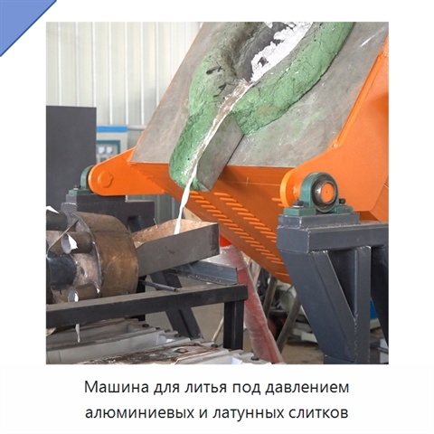 Машина для литья под давлением алюминиевых и латунных слитков