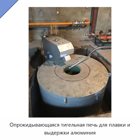 Опрокидывающаяся тигельная печь для плавки и выдержки алюминия