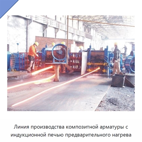 Линия производства композитной арматуры с индукционной печью предварительного нагрева