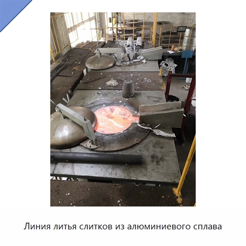 Линия литья слитков из алюминиевого сплава