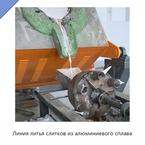 Линия литья слитков из алюминиевого сплава