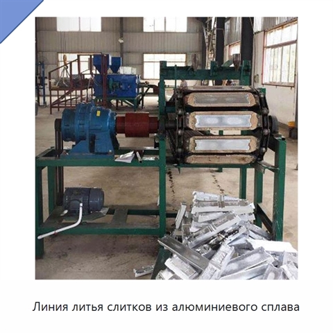Линия литья слитков из алюминиевого сплава
