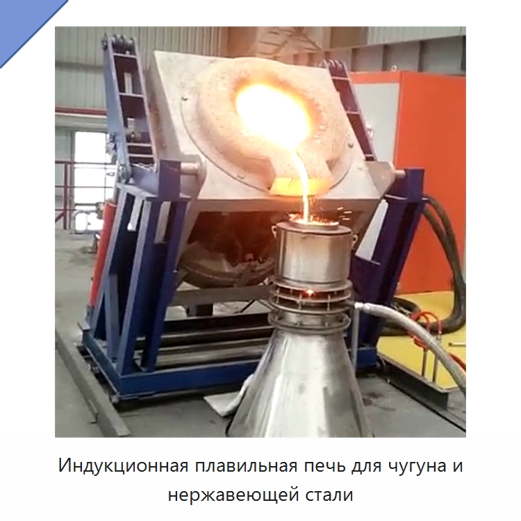 Индукционная плавильная печь для чугуна и нержавеющей стали — Промышленные печи