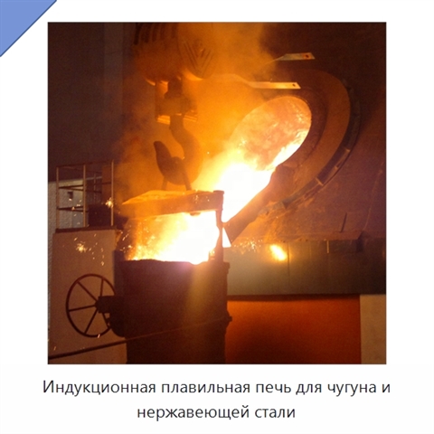Индукционная плавильная печь для чугуна и нержавеющей стали