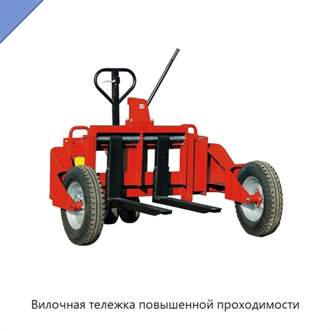 Вилочная тележка повышенной проходимости