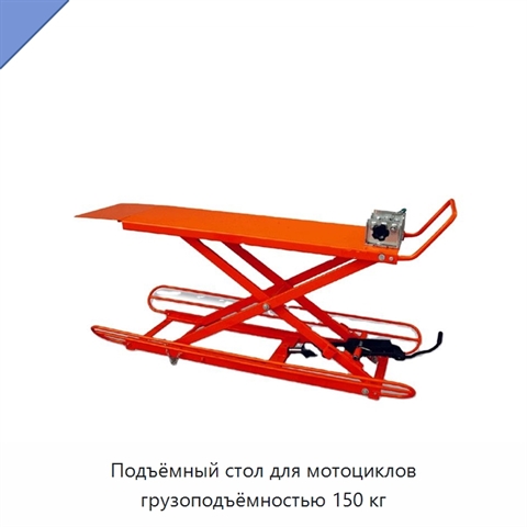 Подъёмный стол для мотоциклов грузоподъёмностью 150 кг