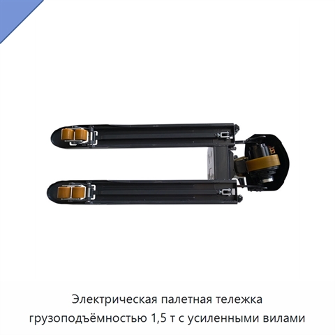 Электрическая палетная тележка грузоподъёмностью 1,5 т с усиленными вилами