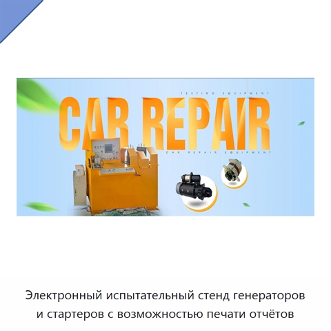 Электронный испытательный стенд генераторов и стартеров с возможностью печати отчётов