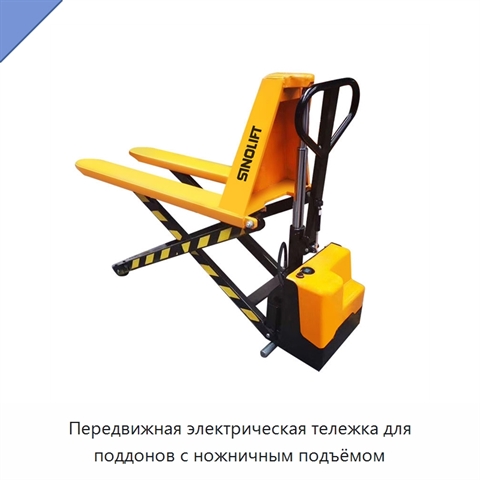 Передвижная электрическая тележка для поддонов с ножничным подъёмом