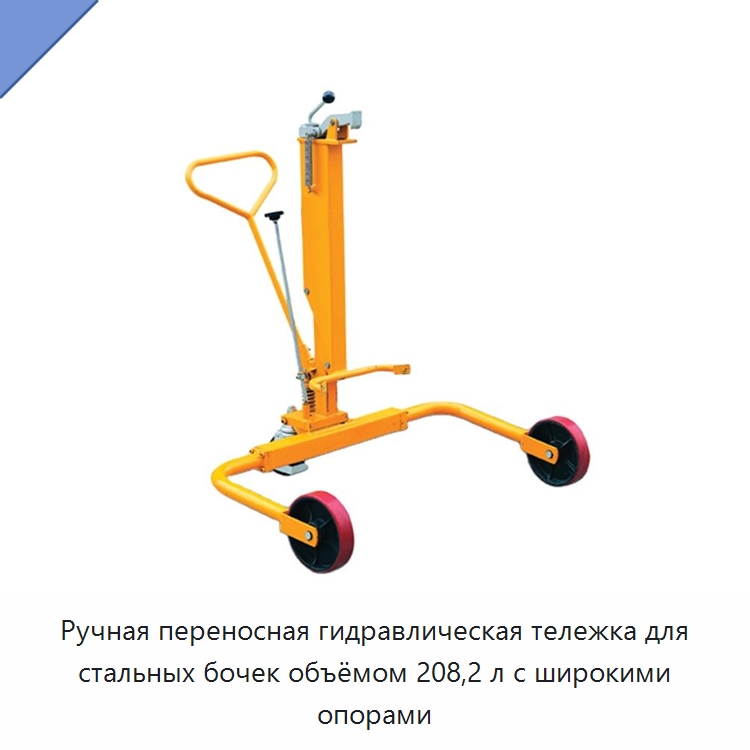 Ручная переносная гидравлическая тележка для стальных бочек объёмом 208,2 л с широкими опорами — Вилочные погрузчики