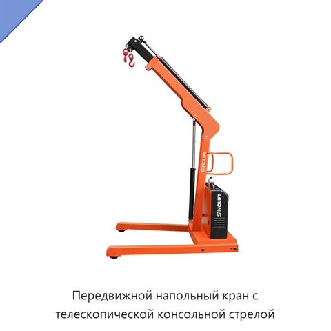 Передвижной напольный кран с телескопической консольной стрелой