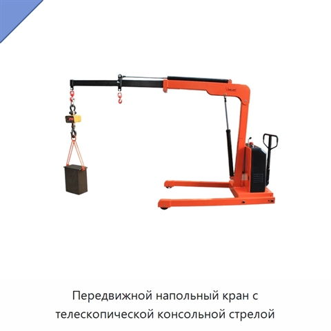 Передвижной напольный кран с телескопической консольной стрелой