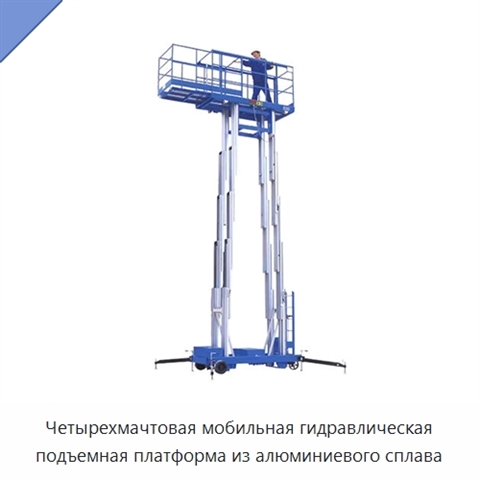 Четырехмачтовая мобильная гидравлическая подъемная платформа из алюминиевого сплава